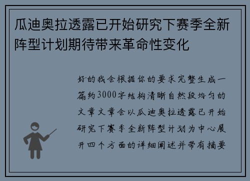 瓜迪奥拉透露已开始研究下赛季全新阵型计划期待带来革命性变化