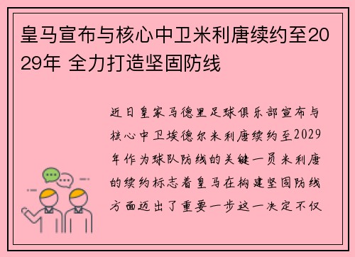 皇马宣布与核心中卫米利唐续约至2029年 全力打造坚固防线 皇马宣布与核心中卫米利唐续约至2029年 全力打造坚固防线