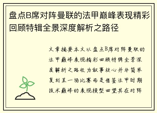 盘点B席对阵曼联的法甲巅峰表现精彩回顾特辑全景深度解析之路径