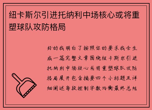 纽卡斯尔引进托纳利中场核心或将重塑球队攻防格局