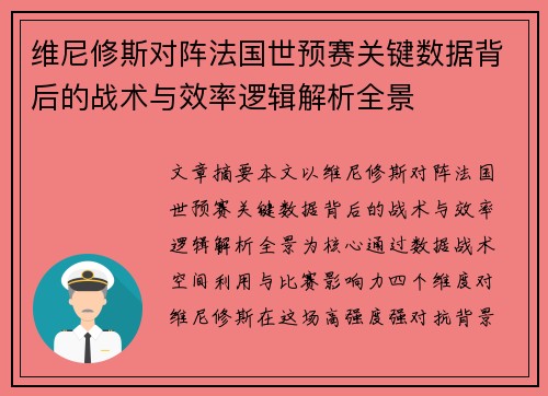 维尼修斯对阵法国世预赛关键数据背后的战术与效率逻辑解析全景